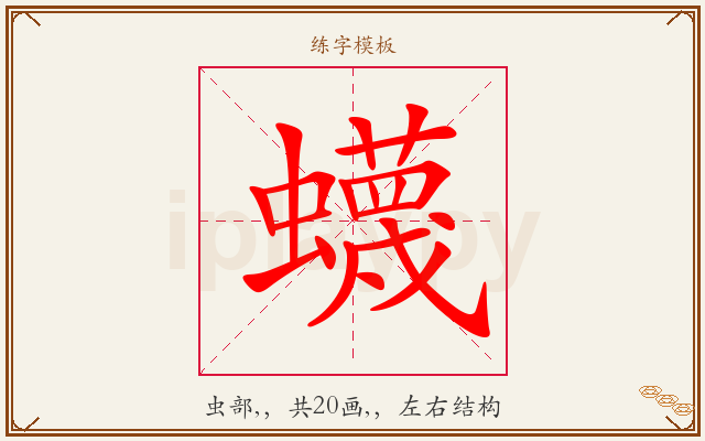 蠛字图文介绍