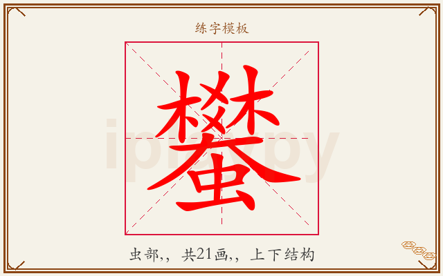 蠜字图文介绍