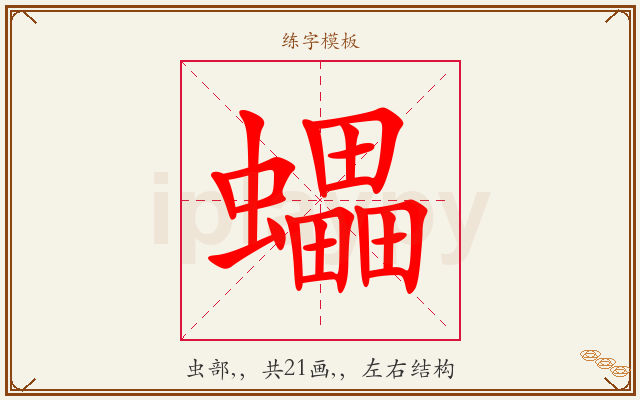 蠝字图文介绍