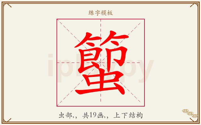蠞字图文介绍