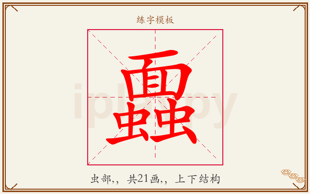 蠠字图文介绍