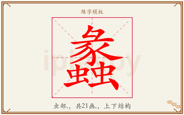 蠡字图文介绍