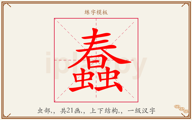 蠢字图文介绍