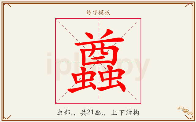 蠤字图文介绍