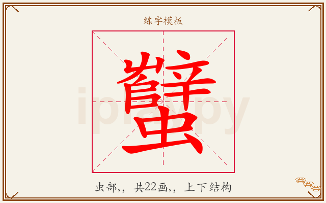 蠥字图文介绍