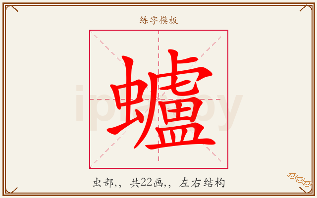 蠦字图文介绍