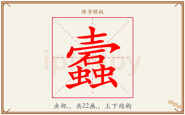 蠧字图文介绍