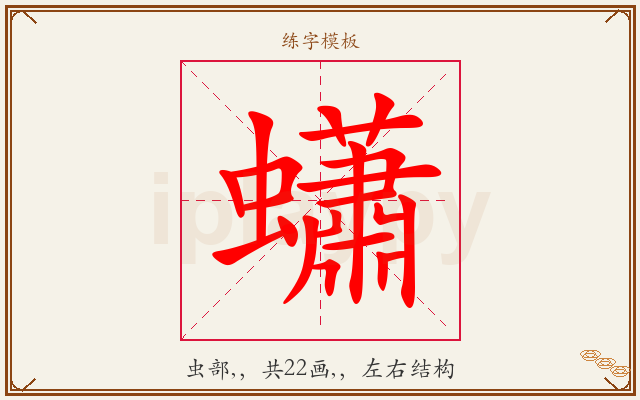 蠨字图文介绍