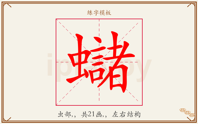 蠩字图文介绍