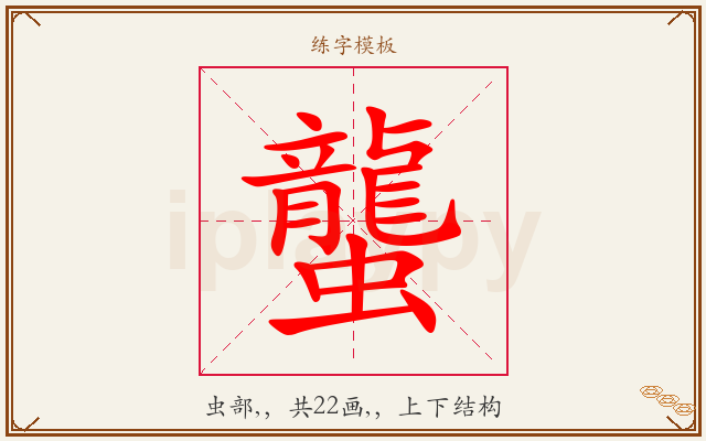 蠪字图文介绍