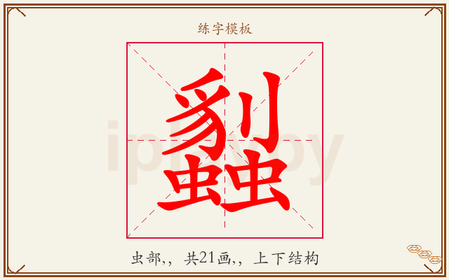 蠫字图文介绍