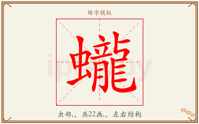 蠬字图文介绍