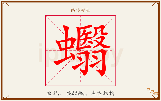 蠮字图文介绍