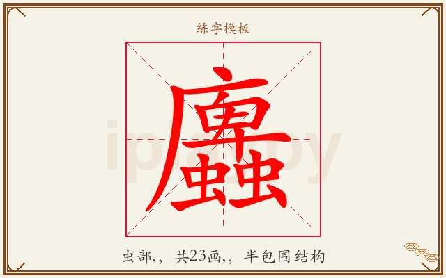 蠯字图文介绍