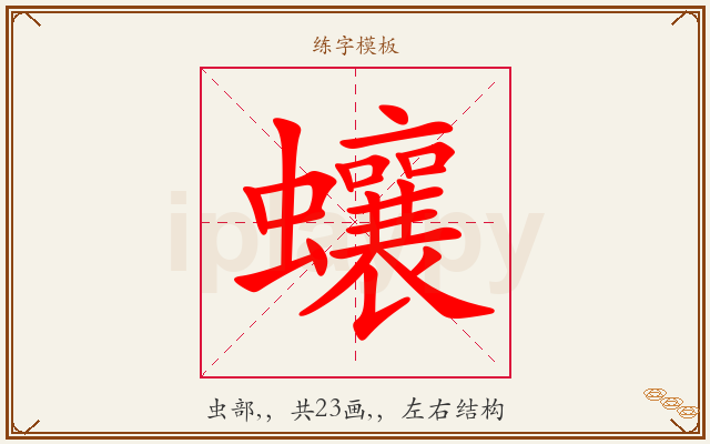 蠰字图文介绍