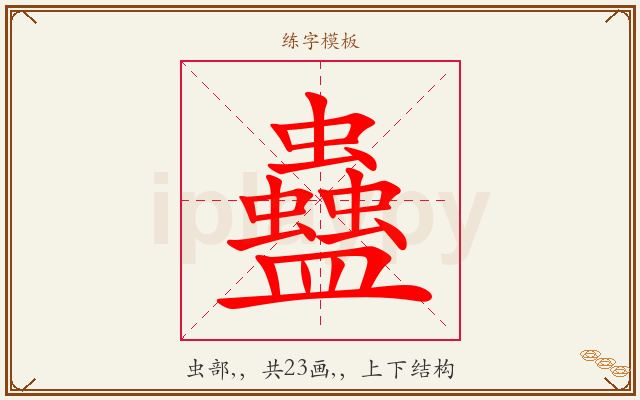 蠱字图文介绍