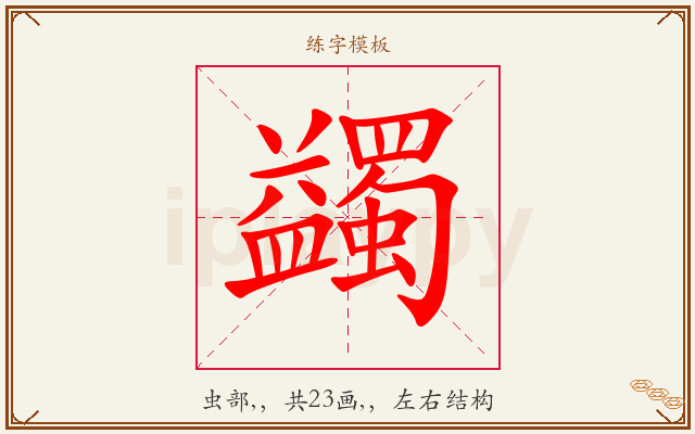 蠲字图文介绍