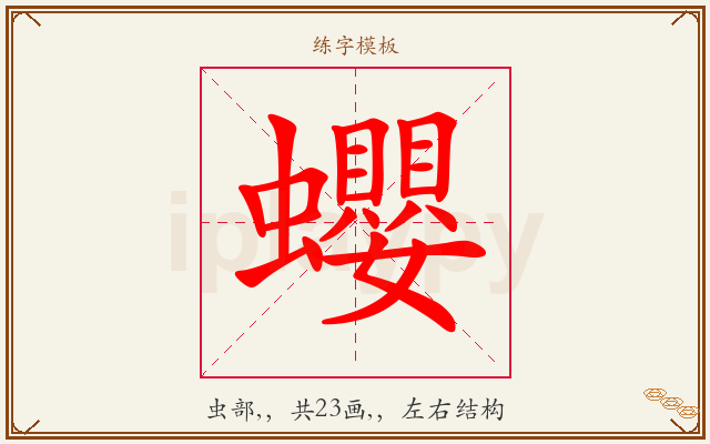 蠳字图文介绍