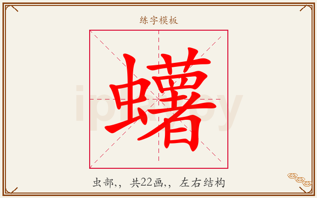 蠴字图文介绍