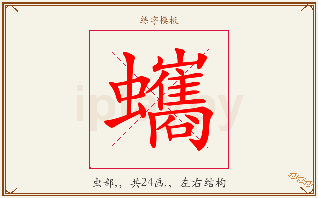 蠵字图文介绍