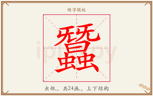 蠶字图文介绍