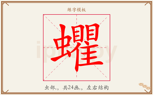 蠷字图文介绍