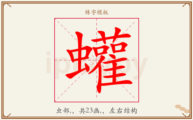 蠸字图文介绍
