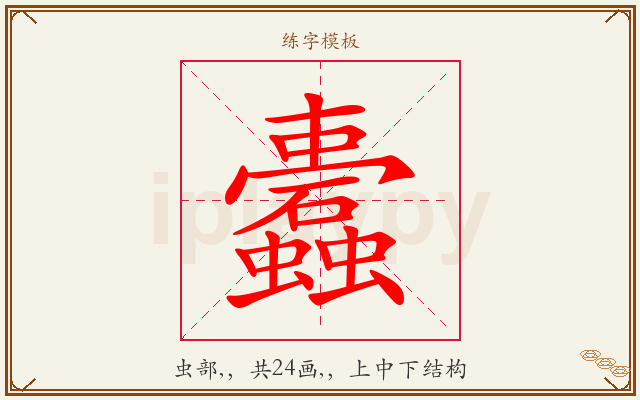 蠹字图文介绍
