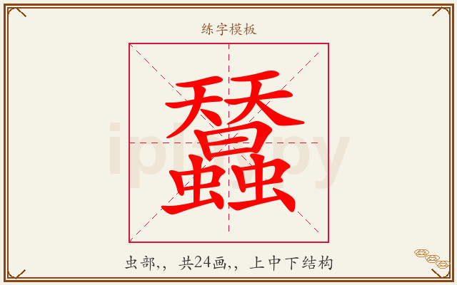 蠺字图文介绍