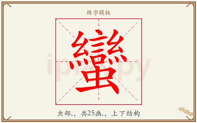 蠻字图文介绍