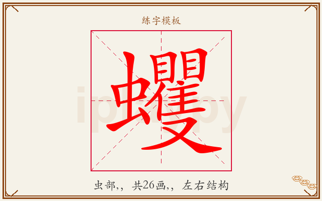 蠼字图文介绍