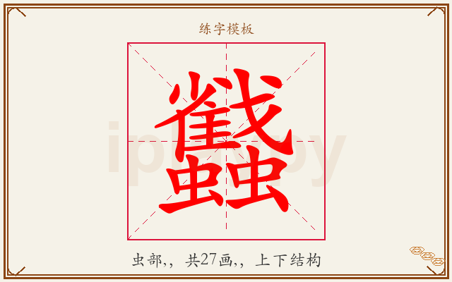 蠽字图文介绍