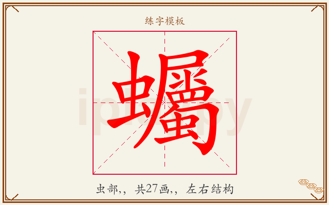 蠾字图文介绍