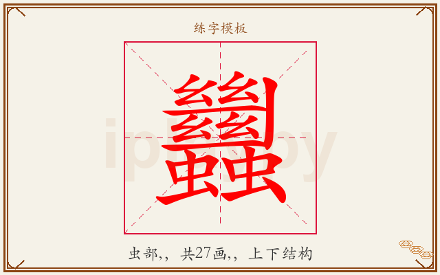 蠿字图文介绍