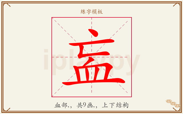 衁字图文介绍