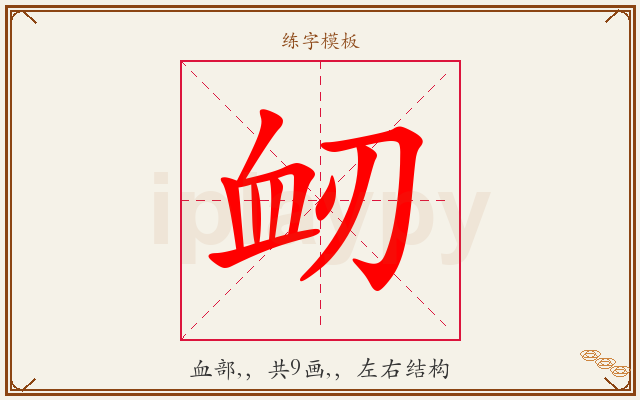 衂字图文介绍