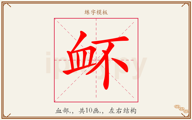 衃字图文介绍