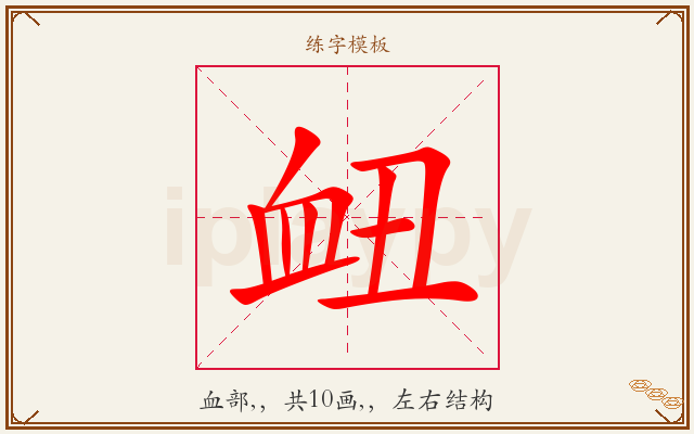 衄字图文介绍