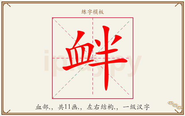 衅字图文介绍