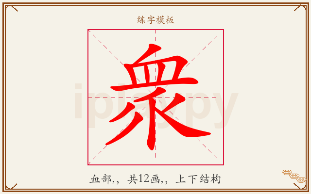 衆字图文介绍