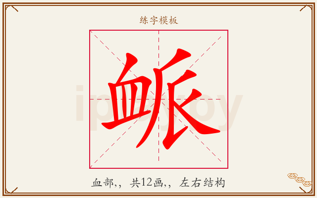 衇字图文介绍