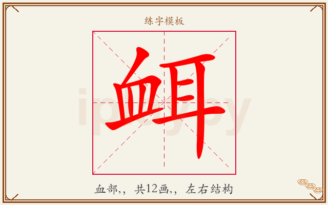 衈字图文介绍