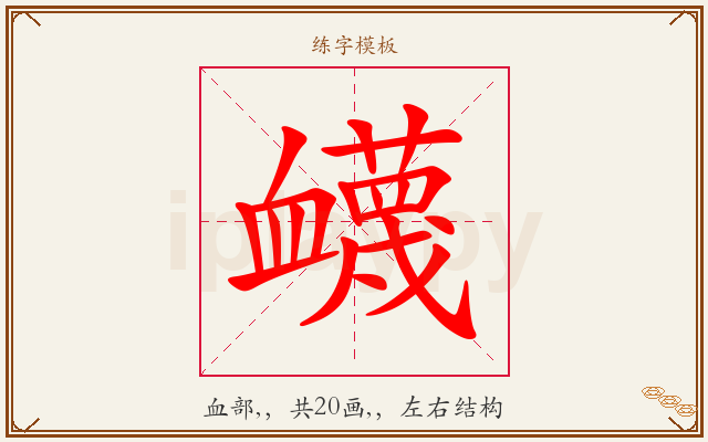 衊字图文介绍