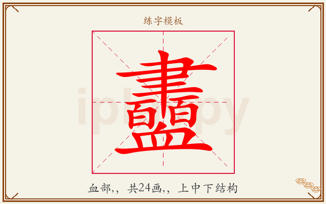 衋字图文介绍