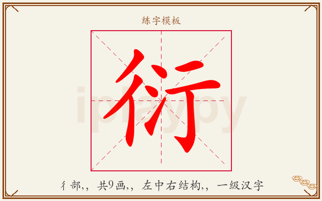 衍字图文介绍