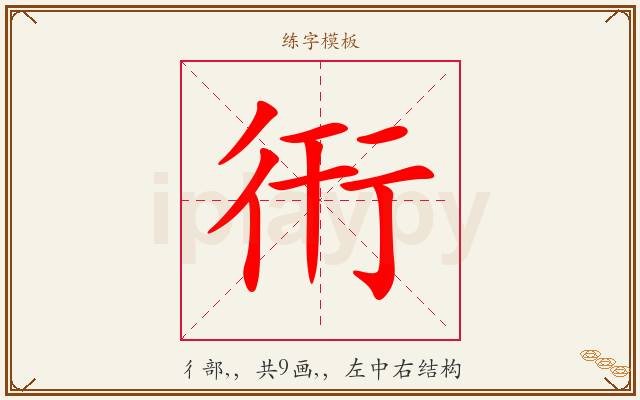 衎字图文介绍