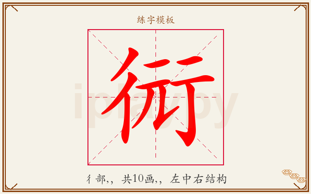 衏字图文介绍