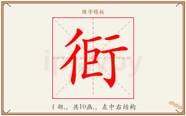 衐字图文介绍