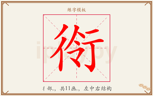 衑字图文介绍
