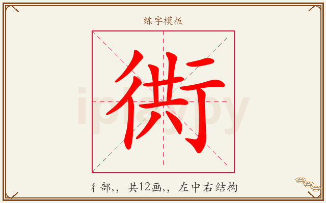 衖字图文介绍